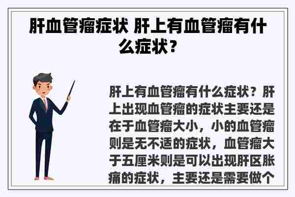 肝血管瘤症状 肝上有血管瘤有什么症状？